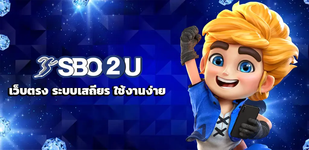 SBO2UPOP1 เว็บตรง