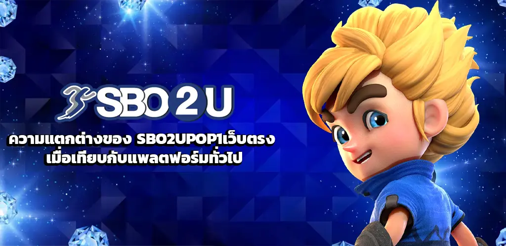 SBO2UPOP1เว็บตรง